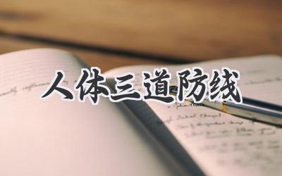 人体三道防线