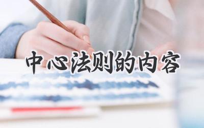 中心法则的内容