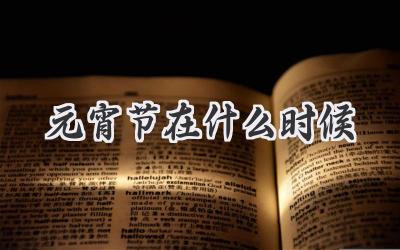 元宵节在什么时候