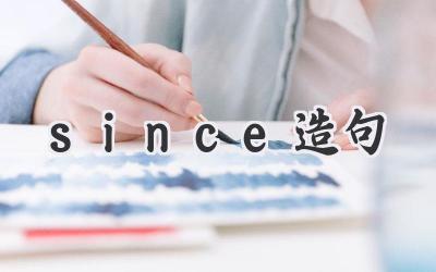 since造句