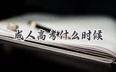 成人高考什么时候