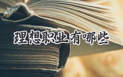 理想职业有哪些