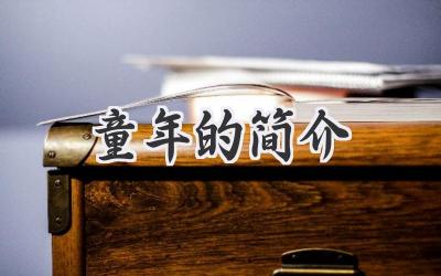 童年的简介