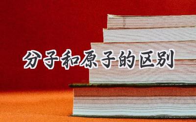 分子和原子的区别