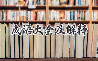成语大全及解释