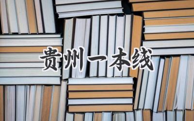 贵州一本线