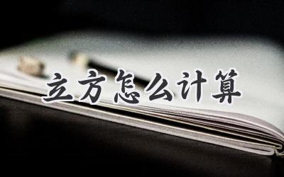 立方怎么计算