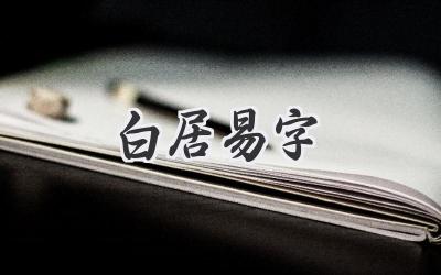 白居易字