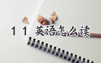 11英语怎么读