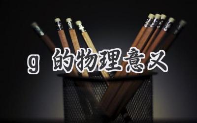 g的物理意义