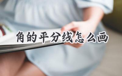 角的平分线怎么画