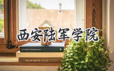 西安陆军学院