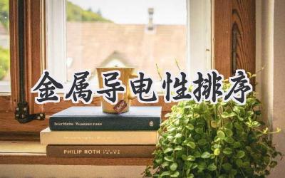 金属导电性排序