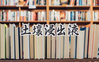 土壤浸出液