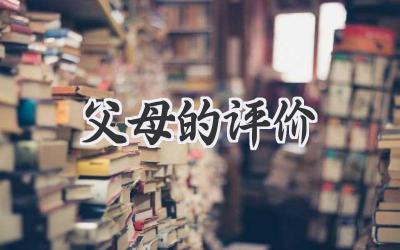 父母的评价