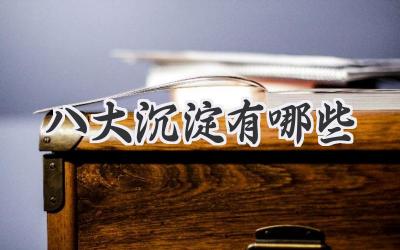 八大沉淀有哪些