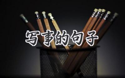 写事的句子
