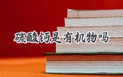 碳酸钙是有机物吗