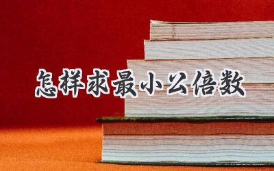 怎样求最小公倍数
