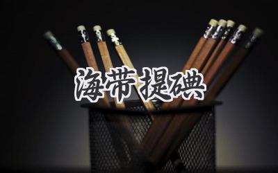 海带提碘