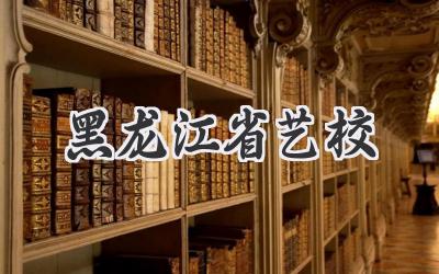 黑龙江省艺校