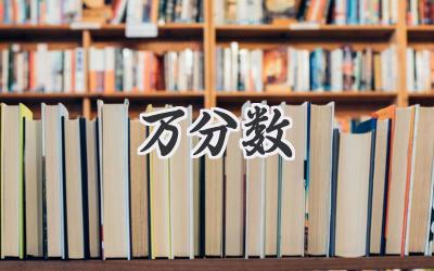 万分数