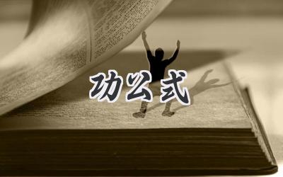 功公式