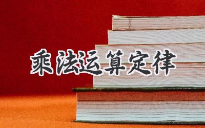 乘法运算定律