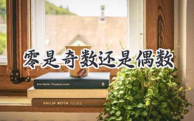 零是奇数还是偶数
