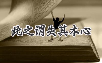 此之谓失其本心