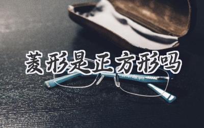 菱形是正方形吗