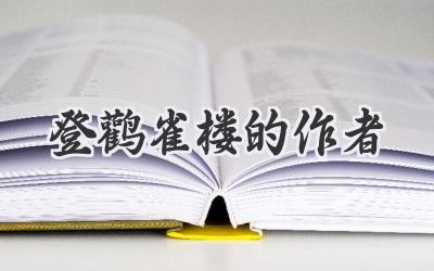 登鹳雀楼的作者