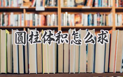 圆柱体积怎么求