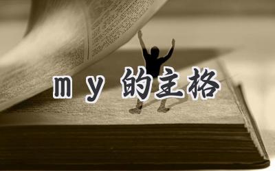 my的主格