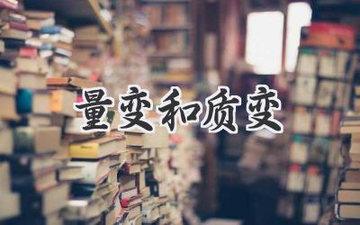 量变和质变