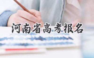 河南省高考报名