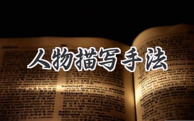 人物描写手法