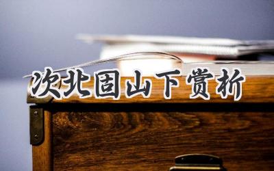 次北固山下赏析