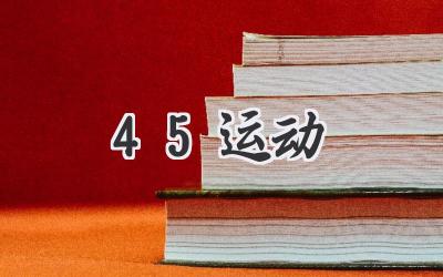 45运动