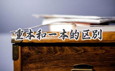 重本和一本的区别