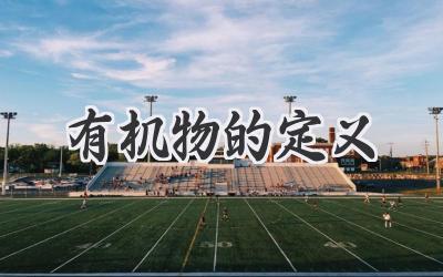 有机物的定义