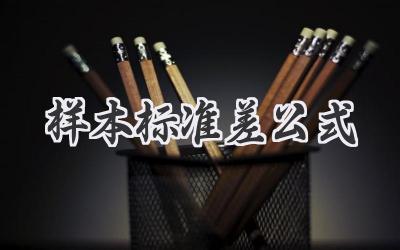 样本标准差公式