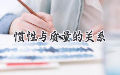 惯性与质量的关系
