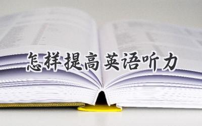 怎样提高英语听力