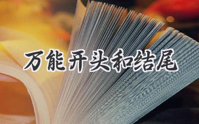 万能开头和结尾