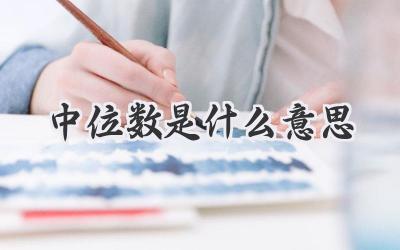 中位数是什么意思