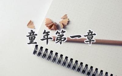 童年第一章