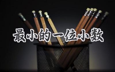 最小的一位小数