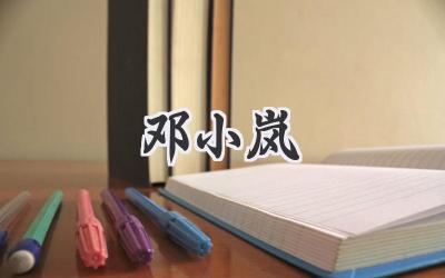 邓小岚