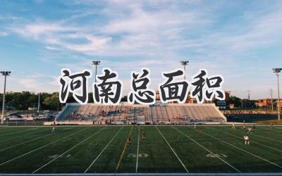 河南总面积